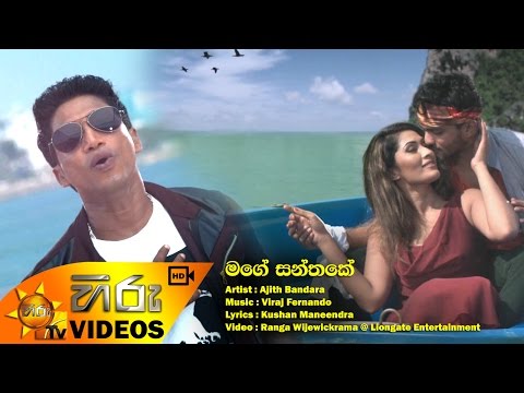 Mage Santhake - Ajith Bandara | [www.hirutv.lk]