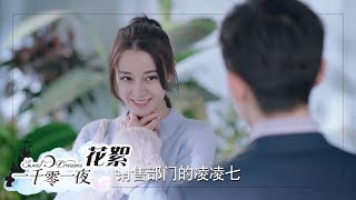 花絮：迪丽热巴遇见男神险遭开除，陈奕龙帮忙解围被罚打扫储藏室《一千零一夜》第四集 video