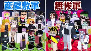 【Minecraft】産屋敷軍vs鬼舞辻無惨軍！！勝つのはどっち！？【鬼滅の刃】