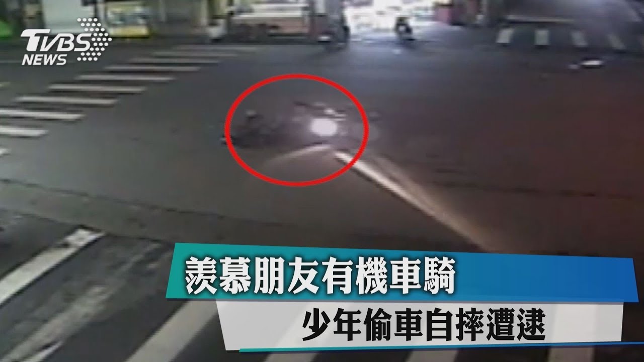 羨慕朋友有機車騎 少年偷車自摔遭逮