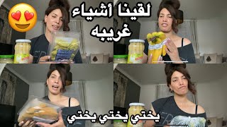 مشترياتي 😍💃❤️للمطبخ والبيت  أخيراً 😳لقيت سويهلة 🤣 #fypシ゚viral #مشتريات