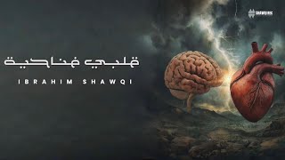 Download lagu Ibrahim Shawqi - قلبي في ناحية | Albi Fi Naheyah mp3 Download lagu Ibrahim Shawqi - قلبي في ناحية | Albi Fi Naheyah mp3