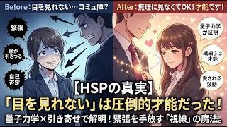 【HSP】人の目を見て話せないのは能力の低さではありません。量子力学が証明する、あなたの圧倒的な感受性と優しい才能