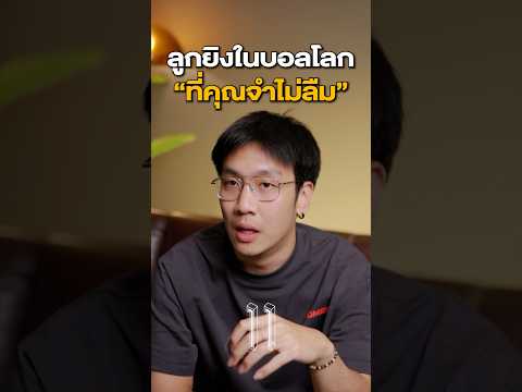รูปแบบนี้มีแค่ในบอลโลกเท่านั้น (มั้งนะ) #11ตัวปลอม #football #ฟุตบอล #worldcup