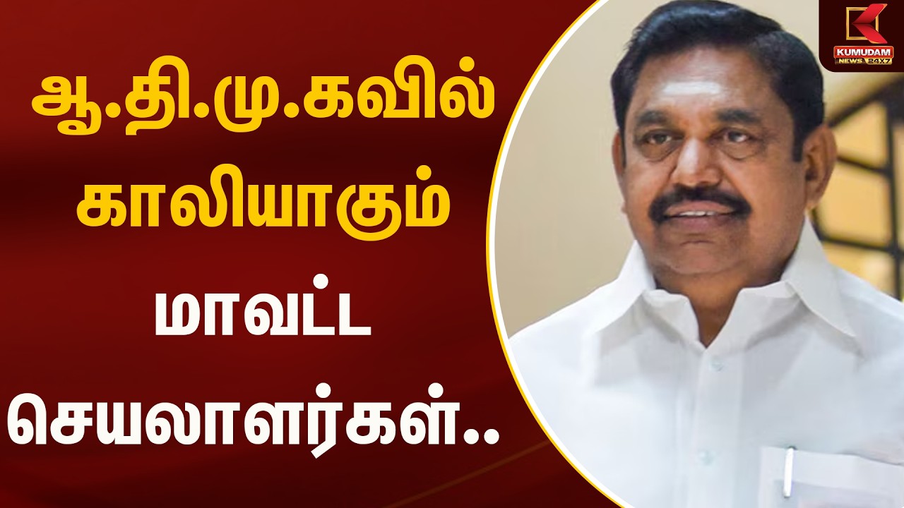 ஆ.தி.மு.கவில் காலியாகும் மாவட்ட செயலாளர்கள்.. | ADMK | Kumudam News