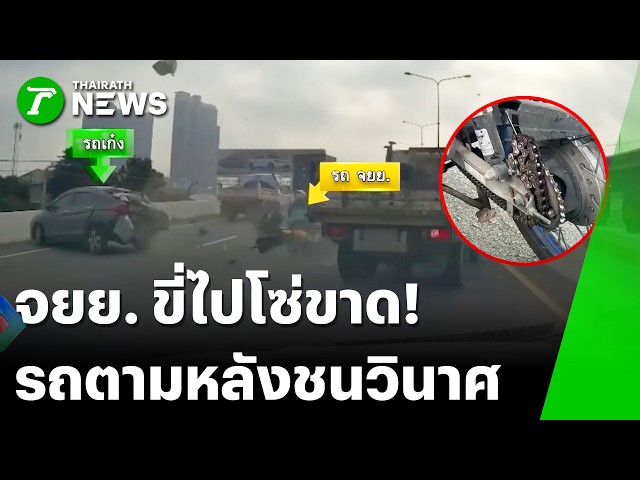 ชนวินาศ! มอเตอร์ไซค์โซ่หลุดกลางสะพาน ทำรถหลังชนวินาศสันตะโร | 3 ต.ค. 69 | ไทยรัฐทันข่าว