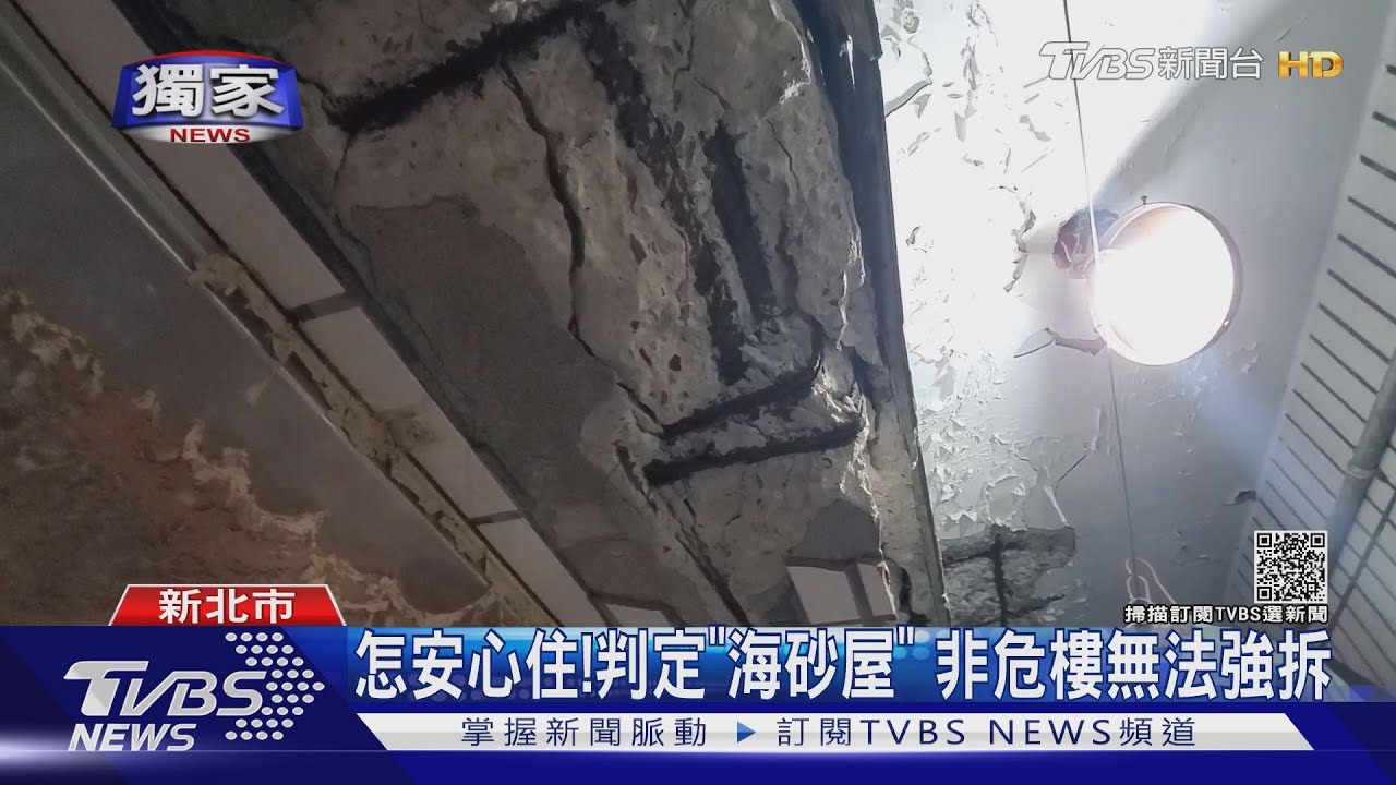 怎安心住!判定「海砂屋」非危樓 無法強拆