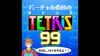最近始めた人のためのテトリス99を実況（全消し、TSTの置き方）