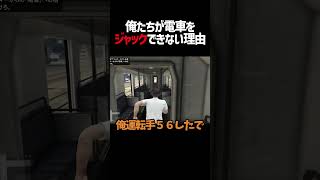 【GTA5】俺たちが電車をジャックできない理由 #ゲーム実況 #gta #グラセフ #shorts
