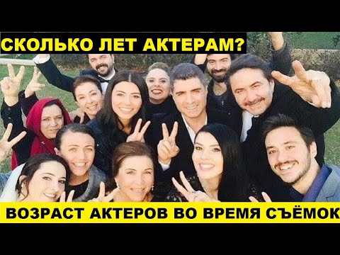 СКОЛЬКО ЛЕТ АКТЕРАМ СЕРИАЛА ЛЮБОВЬ ПРОТИВ СУДЬБЫ?