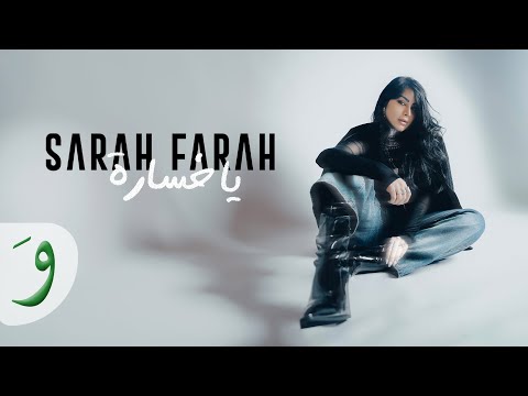 Sarah Farah - Ya Khsara (Official Lyric Video) / سارة فرح - يا خسارة