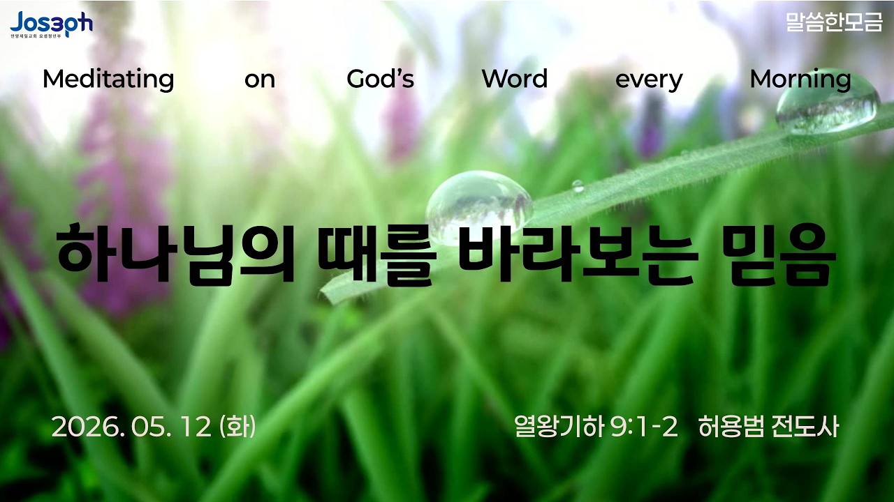 열왕기하 9:1-2 | 하나님의 때를 바라보는 믿음 | 허용범 전도사
