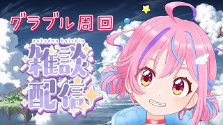 【グラブル】＃48 お久しぶり～！雑談＆浦島太郎グラブル【＃Vtuber】