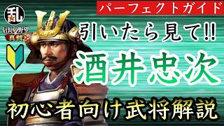 【信長の野望真戦】初心者向けの酒井忠次パーフェクトガイド