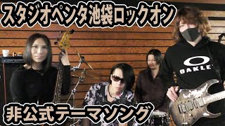 「スタジオペンタ池袋ロックオン」のCMソングを勝手に作ってみた！【本編より曲のみ切り抜き】