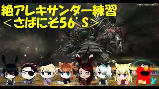 【FF14】＜さばにそ56’S＞絶アレキ練習　Vol.30