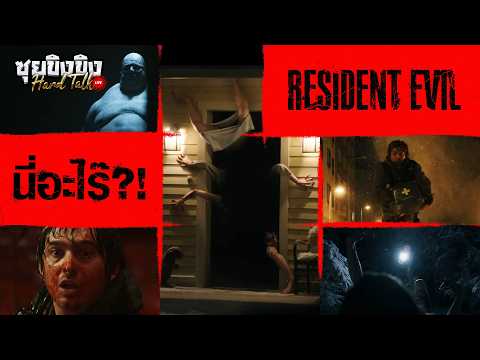 ซุยขิงขิง Hard Talk | Resident Evil เจาะหนังหลังเทรลเลอร์แรก