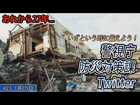 いざという時に備えよう！警視庁災害対策課Twitter（令和４年１月１５日 東京ウィークリーニュース No.23）