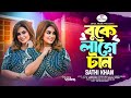 Buke Lage Taan Sathi Khan Official Music Video আমারে ছাইড়া যদি তু�