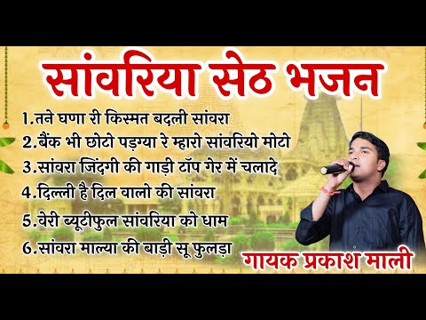 Viral Bhajan Prakash Mali _bhajan Sanwariya Seth Bhajan || बैंक भी छोटो पड़ग्या रे म्हारा #sawariya
