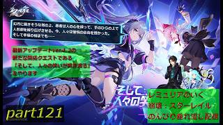 【銀河を旅する開拓者となって様々な星を巡る物語】崩壊:スターレイル 垂れ流し配信～　part121