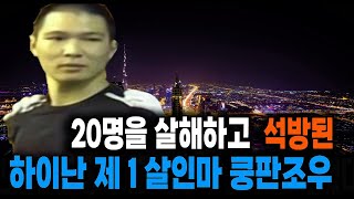 Download lagu 20명을 살해하고 석방된 하이난 제1살인마 쿵판조우 미스터리 사건사고 mp3