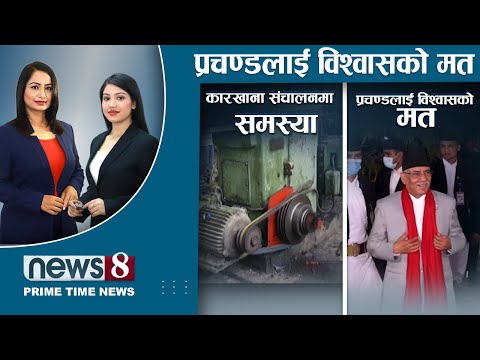 किन घट्यो प्रचण्डको विश्वास ? को को जाँदैछन् सरकारमा ? सहकारीका सञ्चालकहरु बेपत्ता । NEWS 8 |