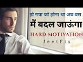 JeetFix मैं बदल जाऊंगा Hard Powerful Motivational Video In Hindi Students Br