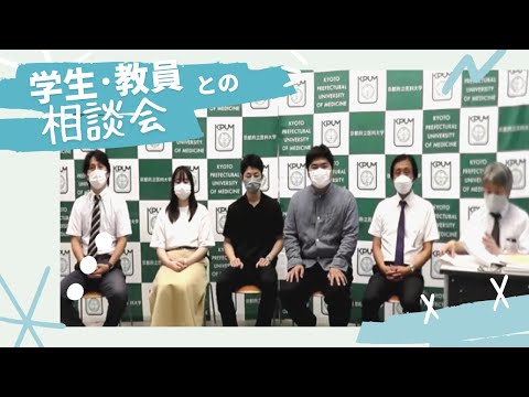 【京都府立医科大学】医学科「学生・教員との相談会」