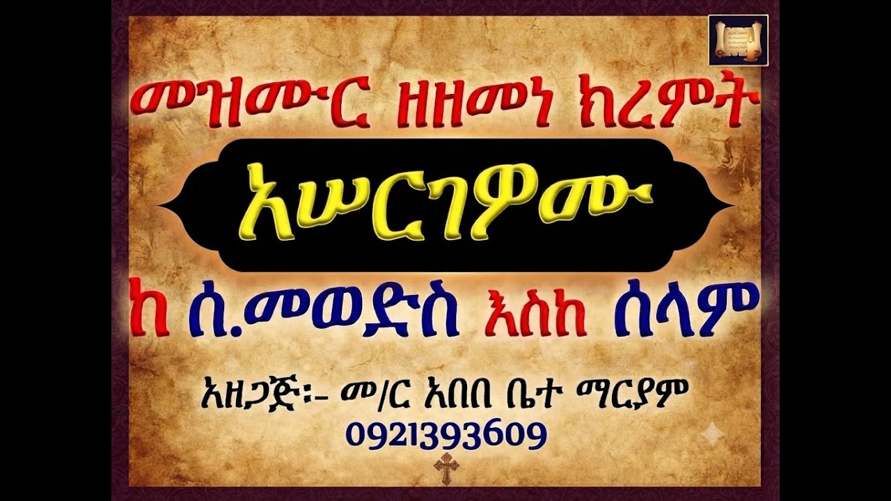 #መዝሙር ዘዘመነ ክረምት #መዝሙር፡ በ፬ አሠርገዎሙ #ሐምሌ 2፣ 5፣ 10 እና 18 #የሰንበት መወ