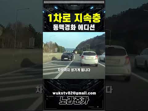 1차로 지속충 스파크 한 대 때문에 벌어진 일들 #교통사고블랙박스영상