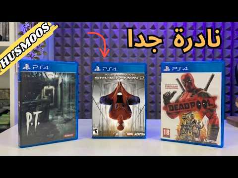 جربت العاب محذوفه من الستور