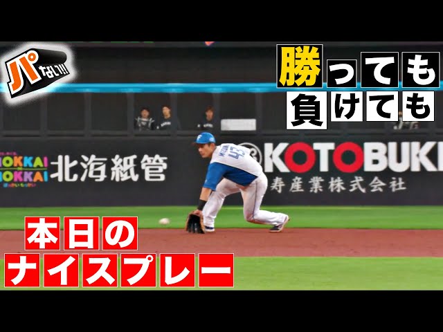 【勝っても】本日のナイスプレー【負けても】(2024年10月14日)【パないはたらき】