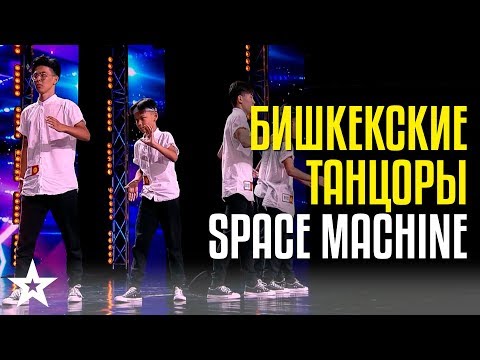 Космическая машина из Бишкека! Танцоры Space Machine - CAGT 2019