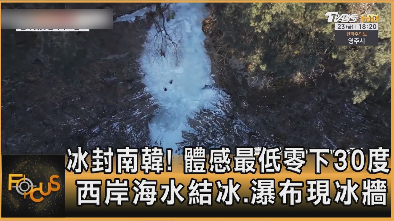 冰封南韓!體感最低零下30度 西岸海水結冰.瀑布現冰牆