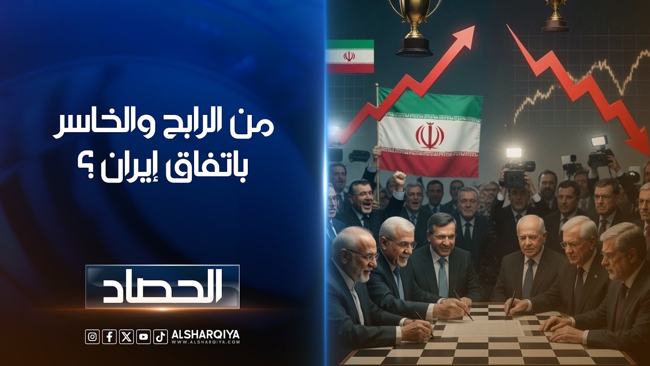 فيديو | من الرابح والخاسر باتفاق إيران ؟