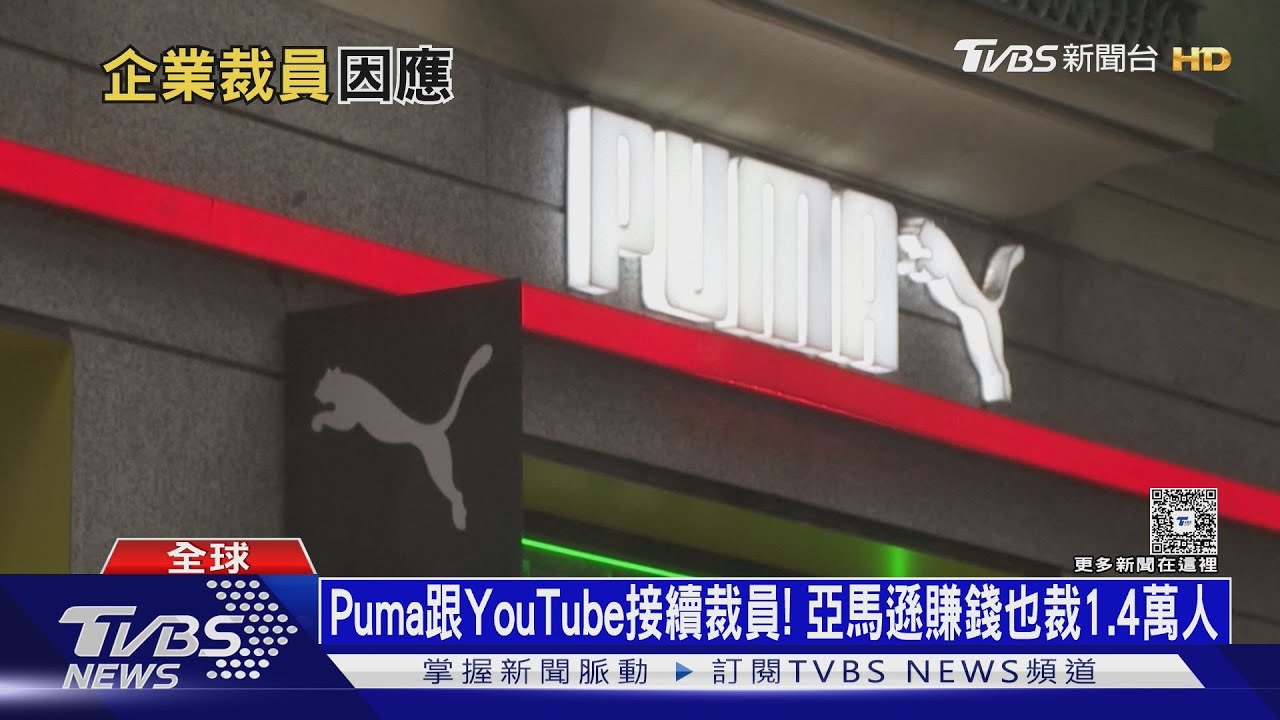 Puma跟YouTube接續裁員! 亞馬遜賺錢也裁1.4萬人