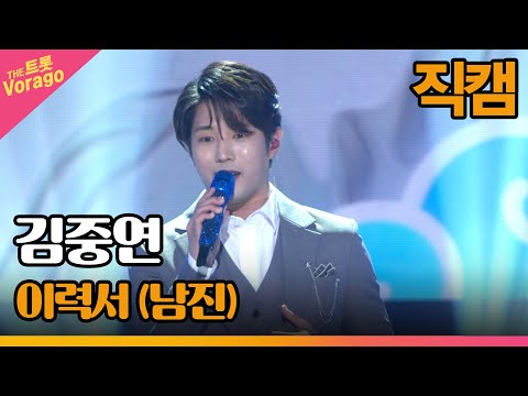 [세로직캠]김중연¸ 이력서(남진)| 트롯쇼 220718