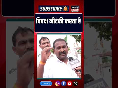 विपक्ष के रवैये पर भड़के लोग बोले ये सिर्फ नौटंकी है BJP सरकार पर जताया भरोसा