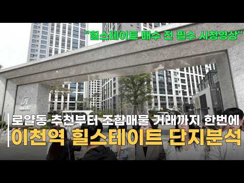 이천역 힐스테이트 단지분석! 직접 보고 분석한 로얄동·…