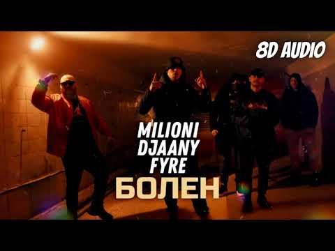 [8D Audio] MILIONI x DJAANY x FYRE - БОЛЕН 🎧 Use Headphones 🎧