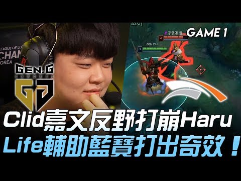 GEN vs HLE Clid嘉文反野打崩Haru Life輔助藍寶打出奇效！！Game 1 | 2020 LCK春季賽精華 Highlights