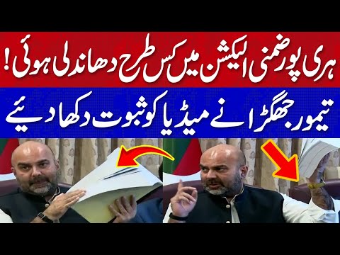 ہری پور ضمنی الیکشن میں کس طرح دھاندلی ہوئی، تیمورجھگڑا  نے بتادیا