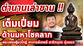 พระเศรษฐีนวโกฏิ อาจารย์เทพย์ สาริกบุตร l หยิบกล้องส่องพระ Ep.117 พระเศรษฐีนวโกฏิ อาจารย์เทพย์ สาริกบุตร l หยิบกล้องส่องพระ Ep.117