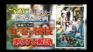映画『万引き家族」のあらすじ・見どころ解説！本音レビュー！ #万引き家族　#感想