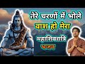 Mere Dil Mein Tera Thikana Bhole Baba Shiv Bhajan Singer Shanker Raghu