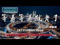 等著等著就老了 李榮浩 高音
