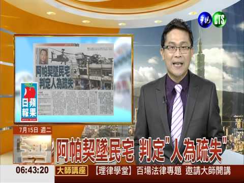 阿帕契墜民宅 判定"人為疏失"