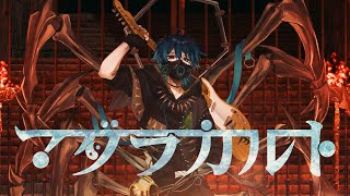 マダラカルト / トーマ - Rearrange Cover by モリスレイ