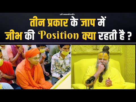 तीन प्रकार के जाप में जीभ की Position क्या रहती है ? Bhajan Marg